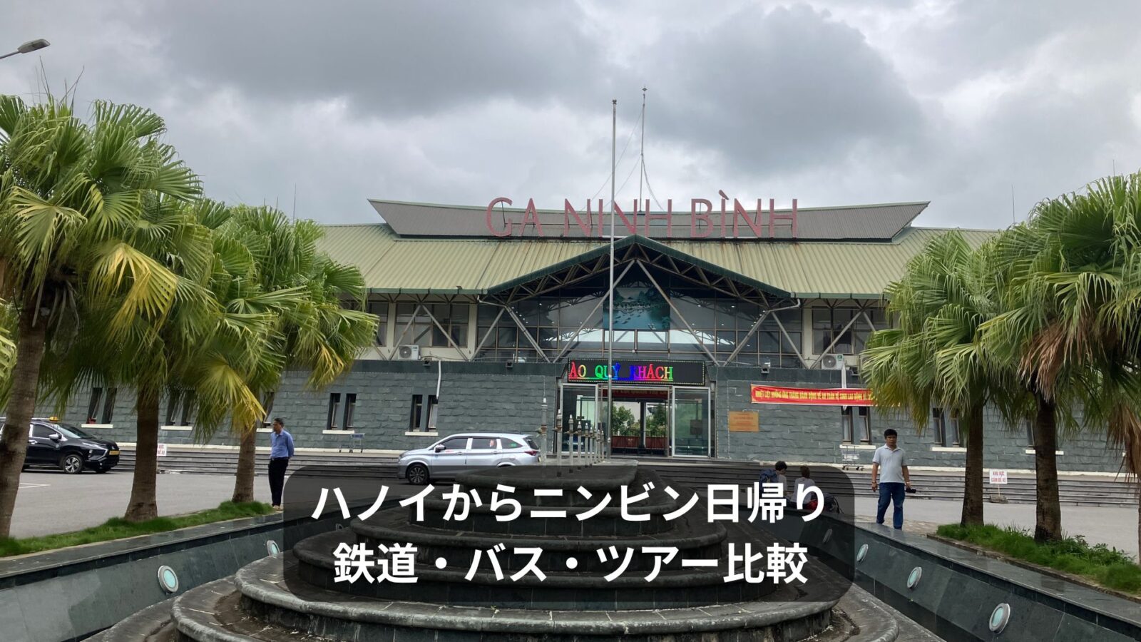 ハノイからニンビン日帰り個人旅行ガイド｜鉄道・リムジンバス・ツアーを現地取材で比較
