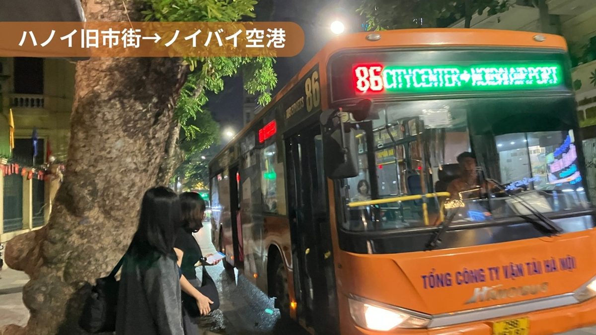 ハノイ旧市街からノイバイ空港へ86番バスで行く方法｜夜便・運賃・乗り場を実地確認