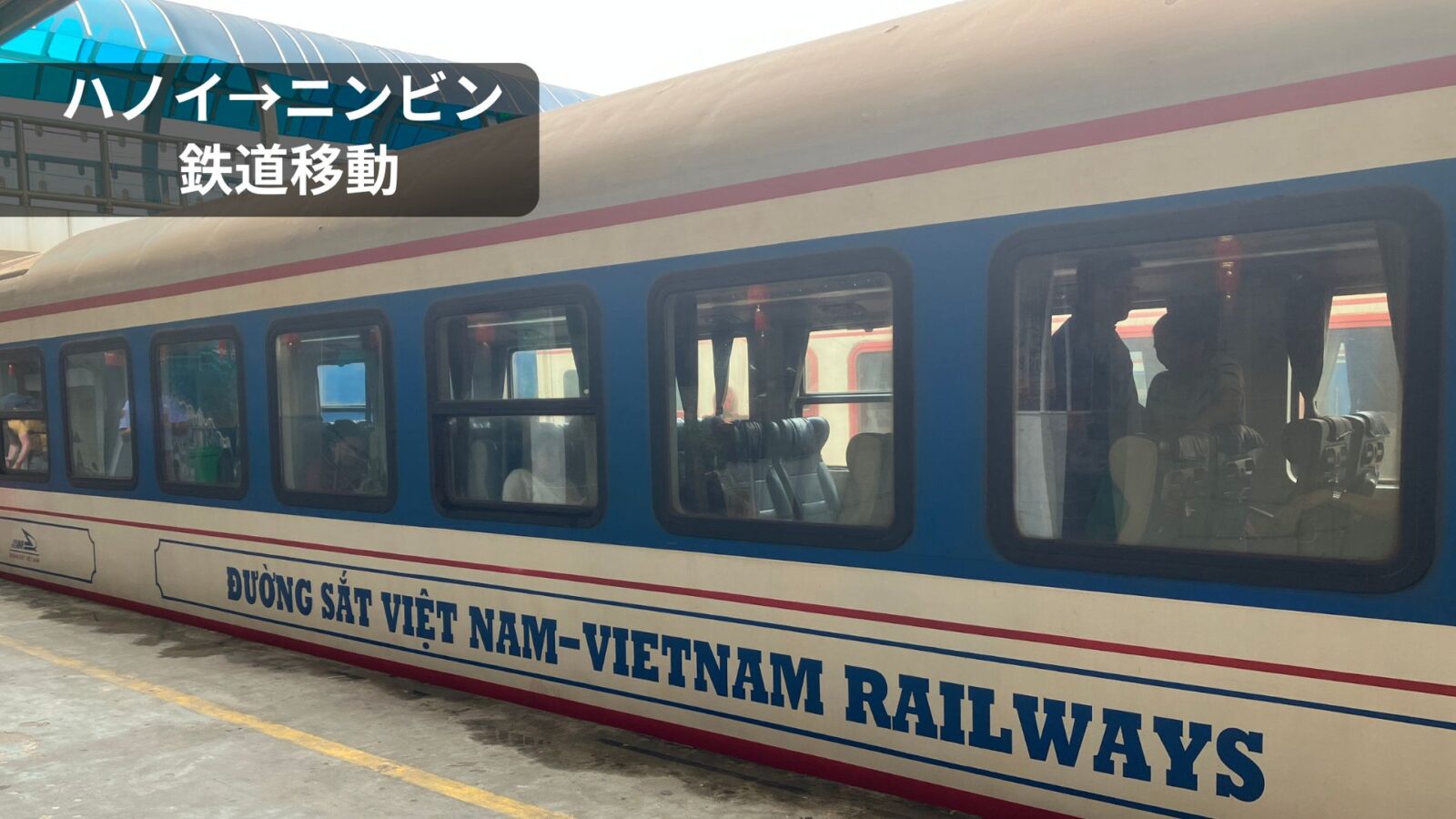ハノイからニンビンへ鉄道で行く方法｜料金・チケット購入・車内の様子