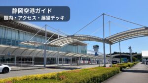 静岡空港のターミナル外観と空港前の車寄せ