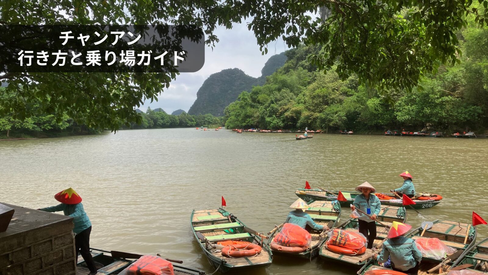 チャンアン観光ガイド｜個人旅行で行くニンビン世界遺産の行き方・料金・ボート乗り場