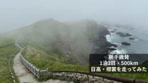 濃霧に包まれた襟裳岬の断崖と遊歩道｜新千歳空港発1泊2日・500kmドライブ