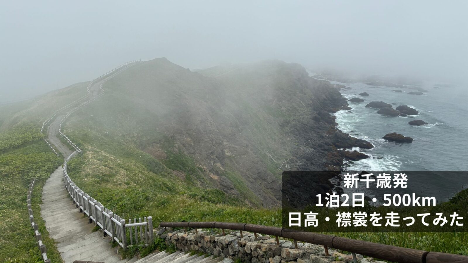 新千歳空港から日高山脈襟裳十勝国立公園を1泊2日で周遊｜襟裳岬・アポイ岳を巡る500kmレンタカードライブ