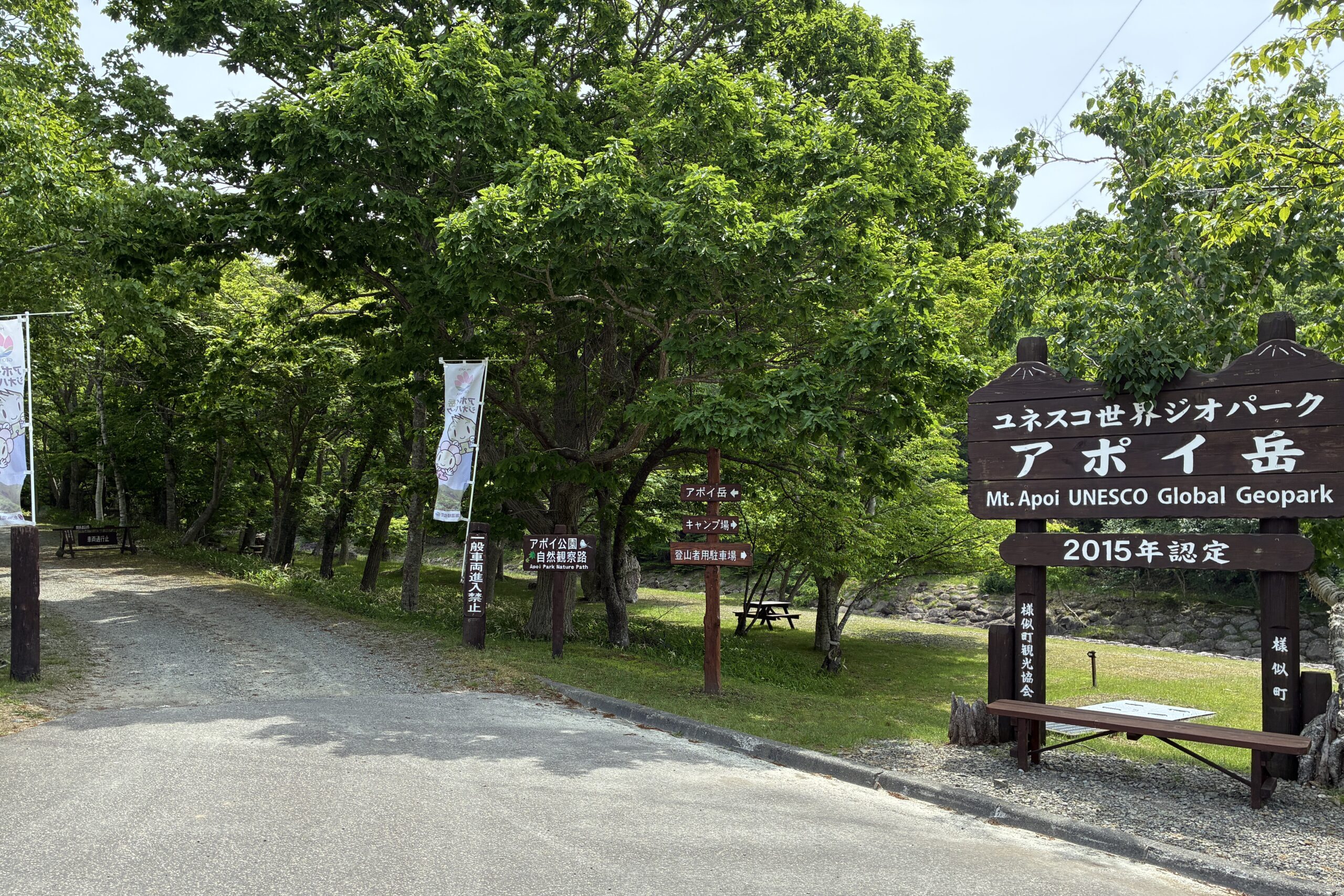 アポイ岳ユネスコ世界ジオパークの入口案内看板