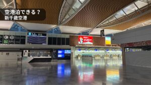 夜の新千歳空港国内線ターミナル。空港泊はできるのか実際に検証