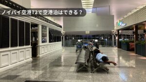 ノイバイ空港T2の4階ベンチで空港泊をする旅行者