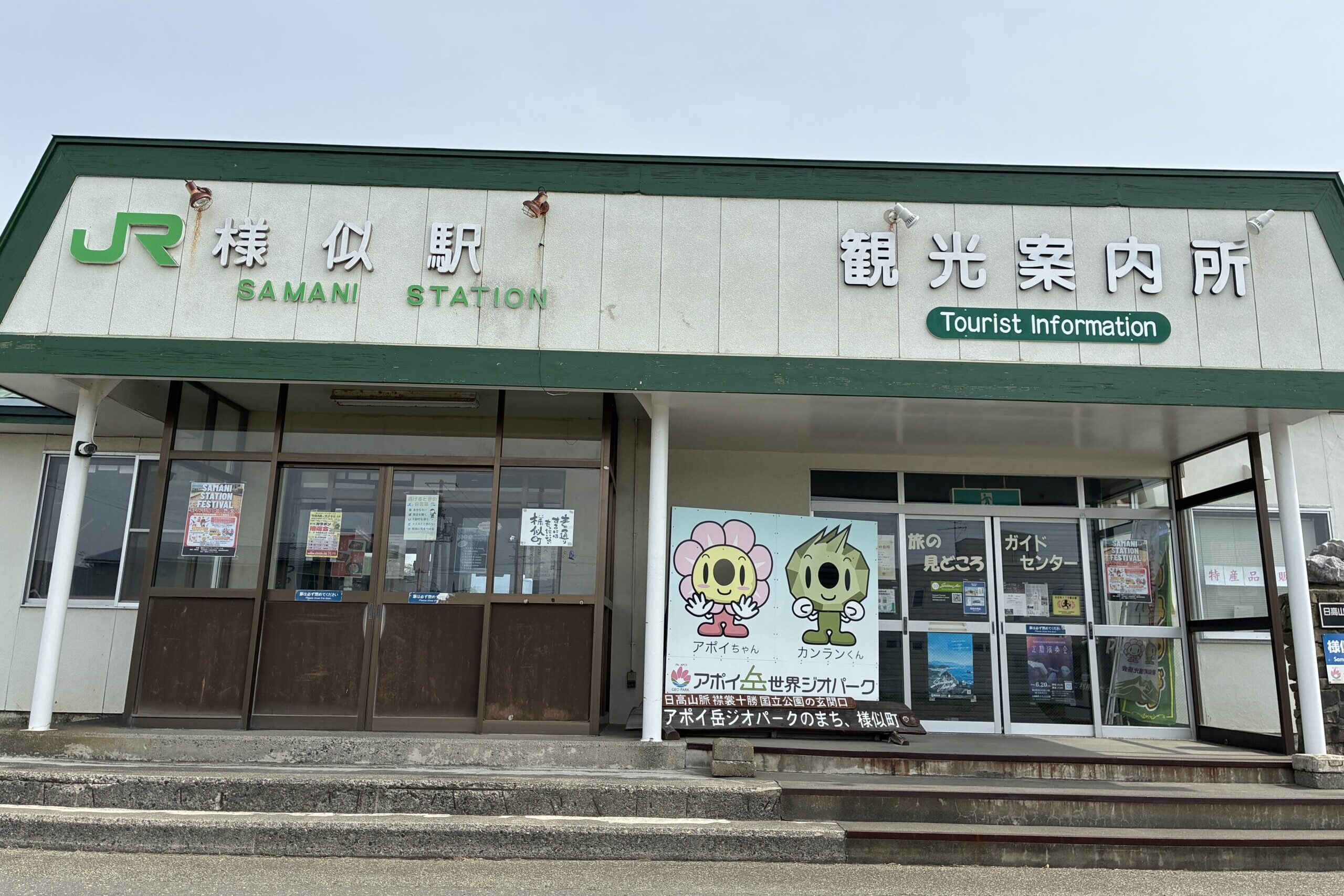 旧JR様似駅の駅舎と観光案内所
