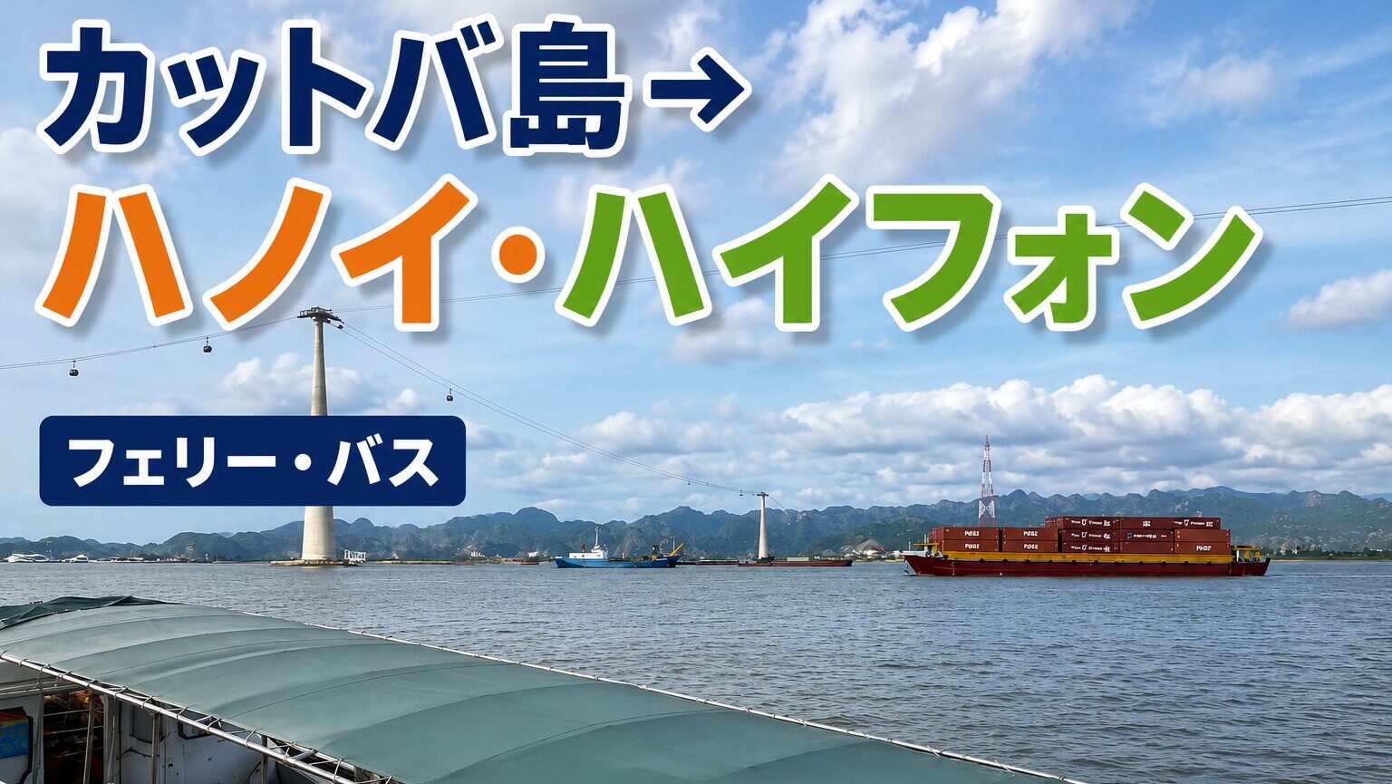 カットバ島からハノイ・ハイフォンへの行き方｜フェリー・バスで実際に移動