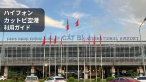 ベトナム・ハイフォンのカットビ国際空港（Cat Bi International Airport）外観