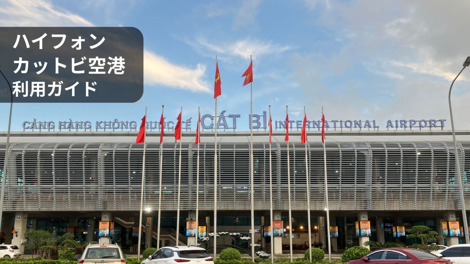 カットビ空港ガイド｜市内アクセス・Grab・ローカルバス・空港設備