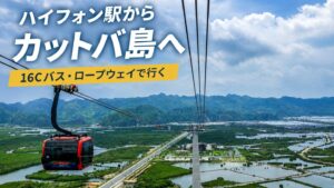 ハイフォン駅からカットバ島へ向かうロープウェイと周辺の景色
