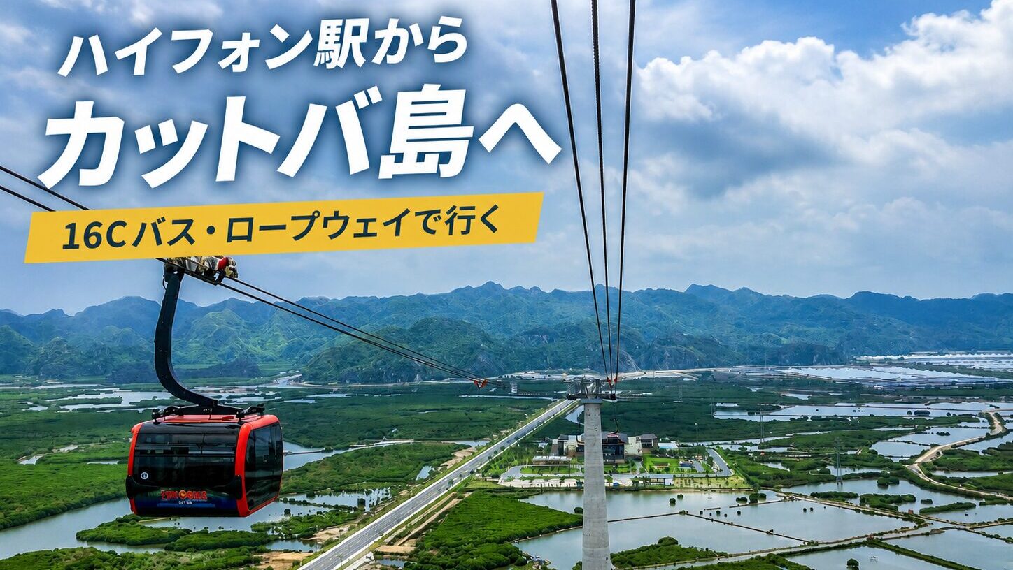 ハイフォン駅からカットバ島への行き方｜16Cバス・ロープウェイ・電気バスで実際に移動