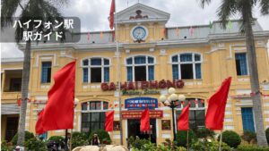 ベトナム・ハイフォン駅（Ga Hải Phòng）の駅舎外観