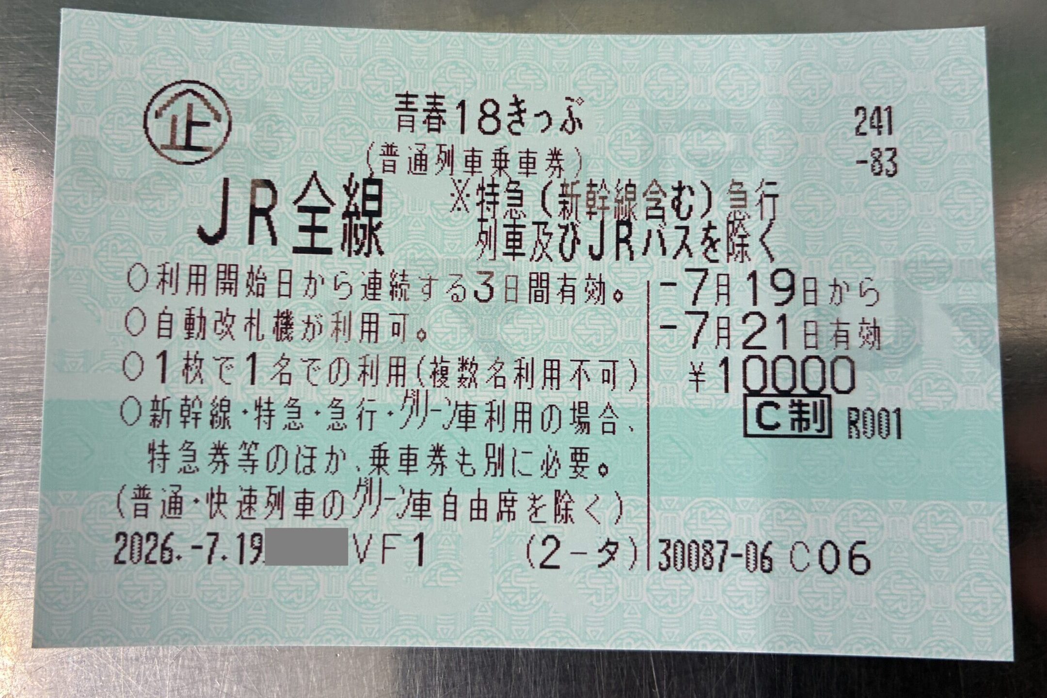 2026年夏の青春18きっぷ3日用