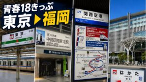 青春18きっぷ3日用で東京から福岡まで移動した旅のルート（東京駅・セントレア・関西国際空港・博多駅）