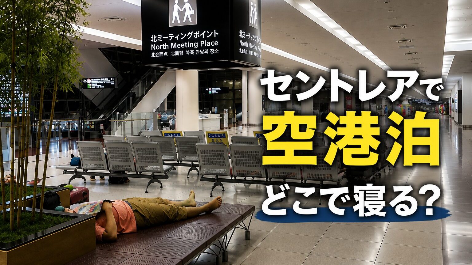 セントレアで空港泊｜寝る場所・24時間営業の店を紹介