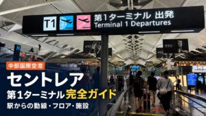 セントレア第1ターミナル3階の国内線・国際線出発ロビー