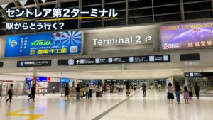 セントレア第2ターミナルへの行き方を示す中部国際空港の案内