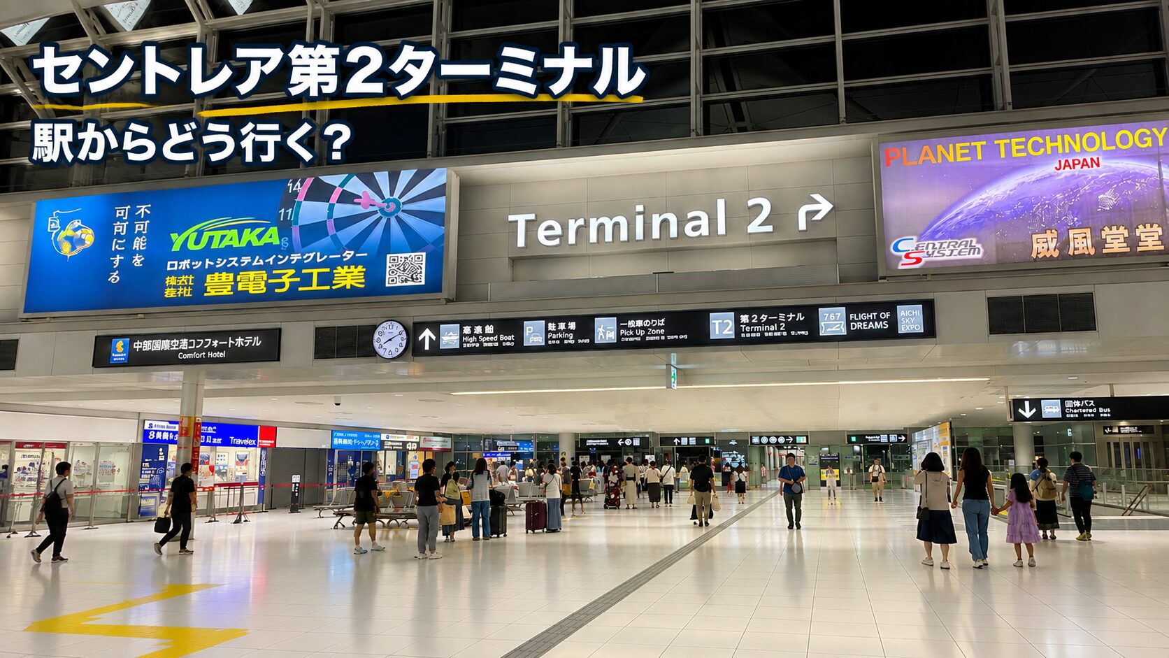 セントレア第2ターミナルへの行き方｜駅から徒歩10分・無料連絡バスも解説
