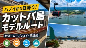 ハノイからカットバ島へ日帰りで巡るモデルルート。鉄道、ロープウェイ、高速船を利用した公共交通の旅