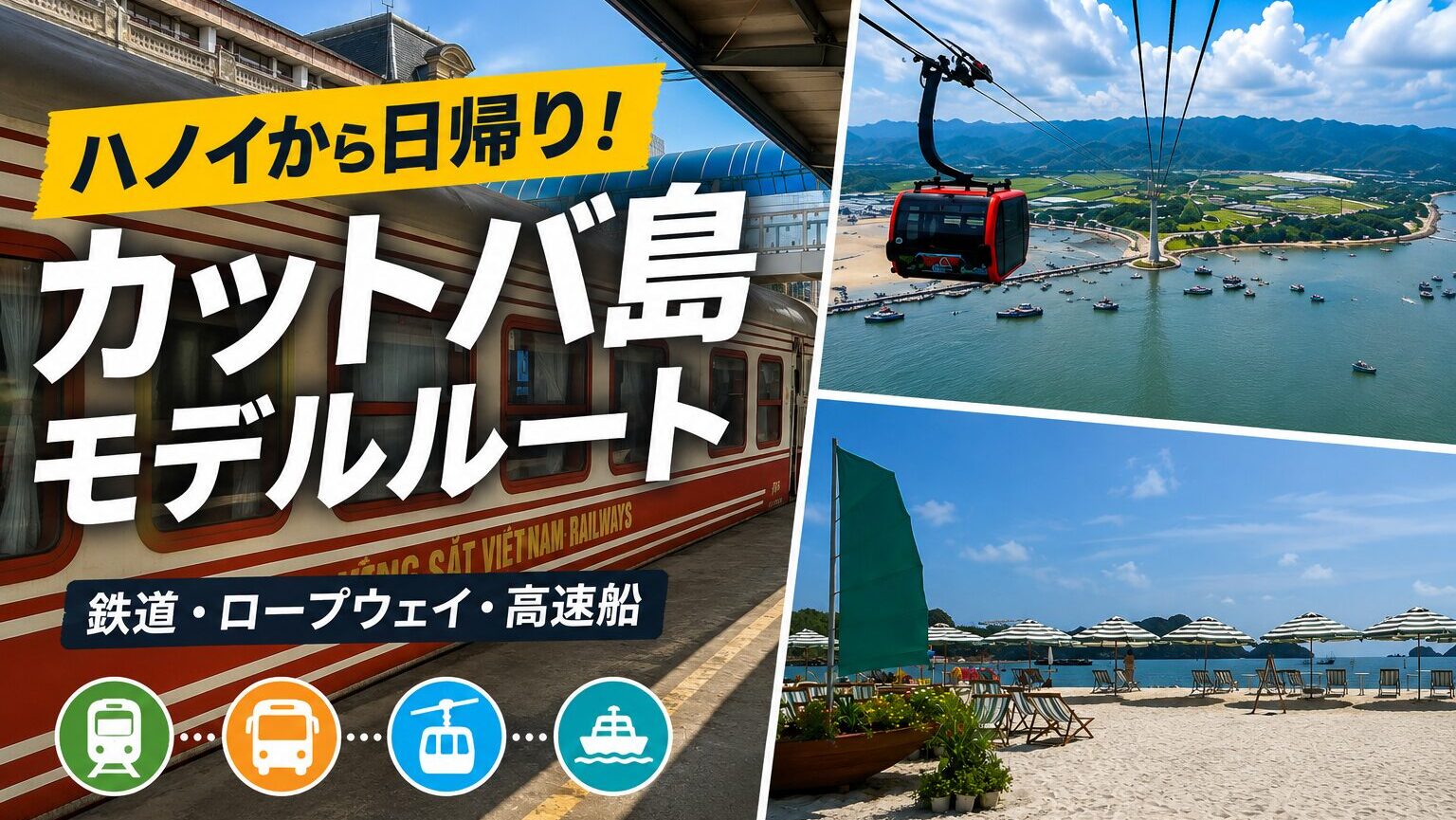 ハノイからカットバ島は日帰りできる？鉄道・ロープウェイ・フェリーで巡るモデルルート