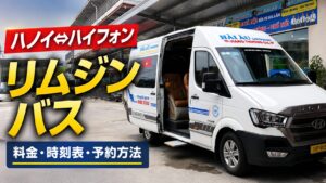 ハノイ〜ハイフォンのHai Au Busリムジンバス
