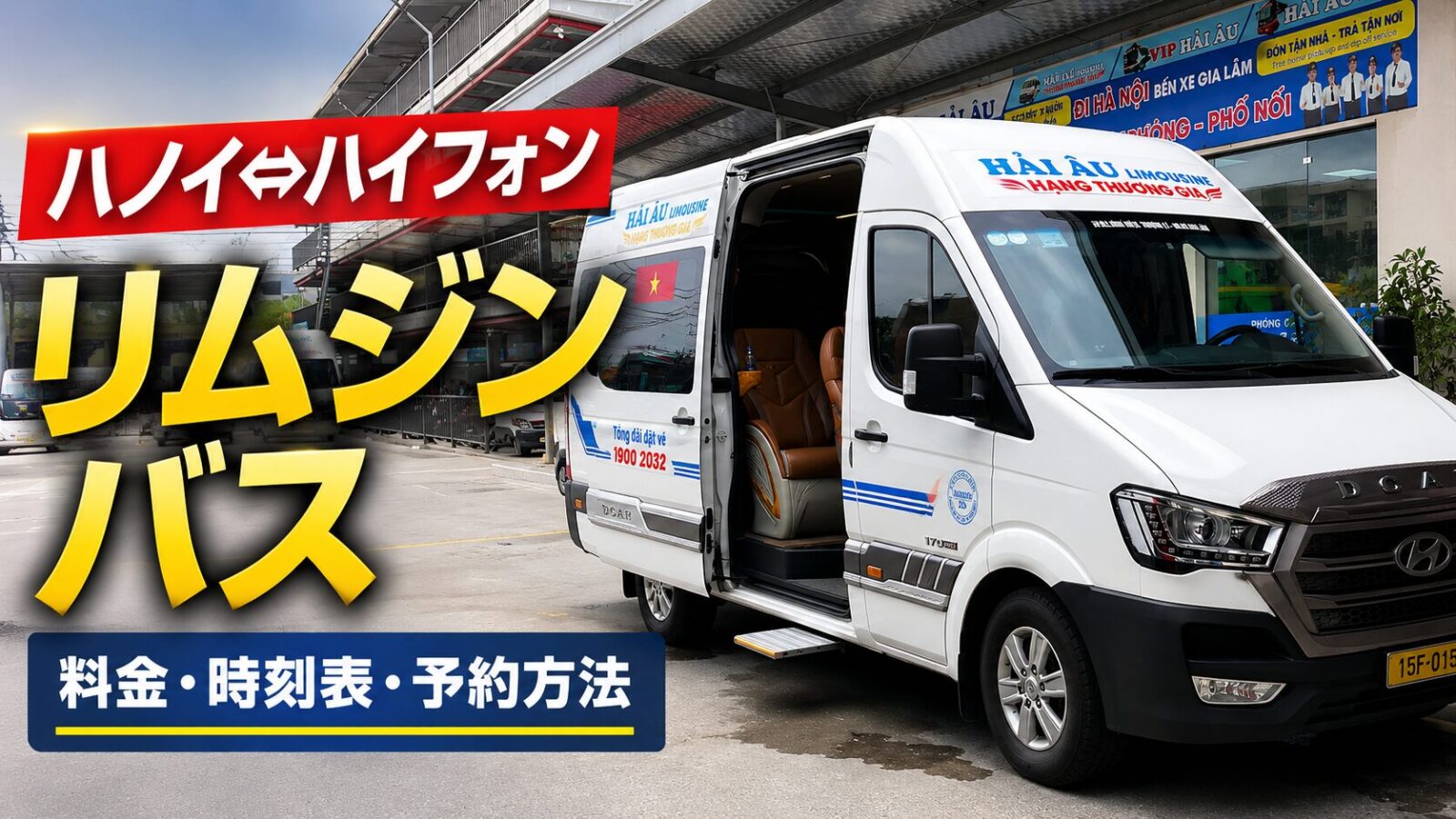 ハノイ⇔ハイフォンのリムジンバスガイド｜料金・乗り場・時刻表・予約方法【2026年版】
