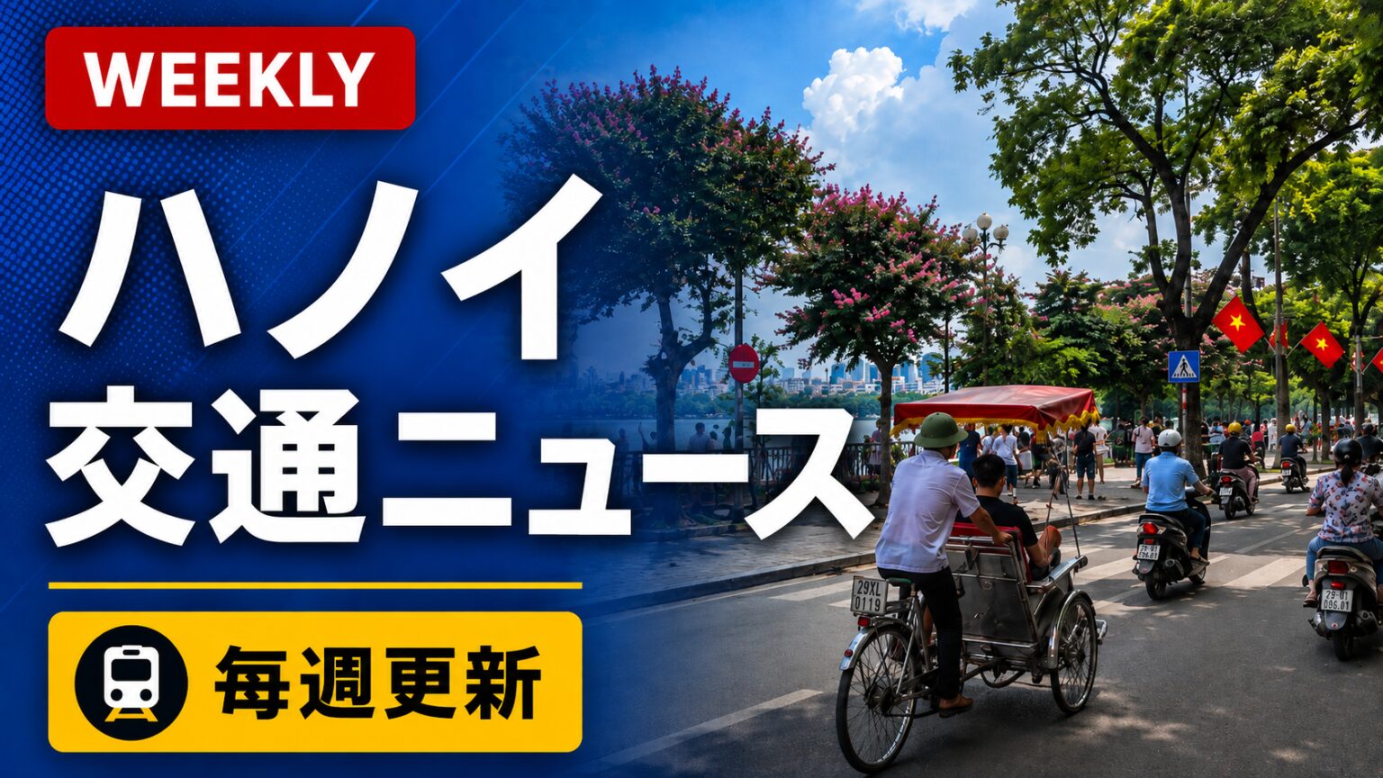 ホアンキエム湖周辺の道路風景を背景にしたハノイ交通ニュースの週間更新アイキャッチ画像