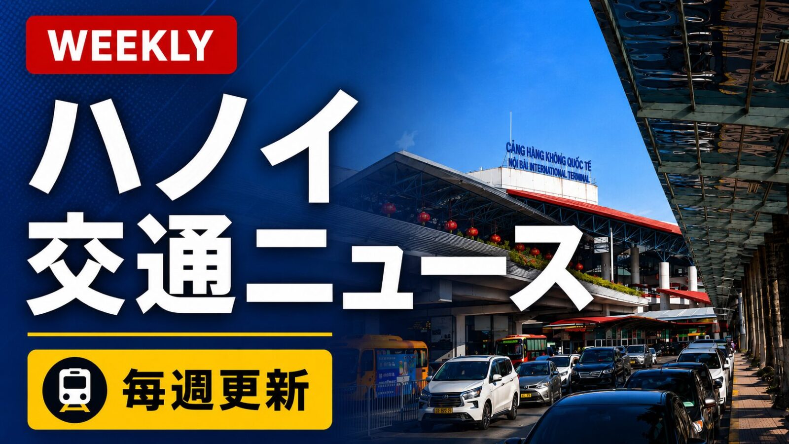 ノイバイ空港の車寄せを背景にしたハノイ交通ニュースのアイキャッチ画像