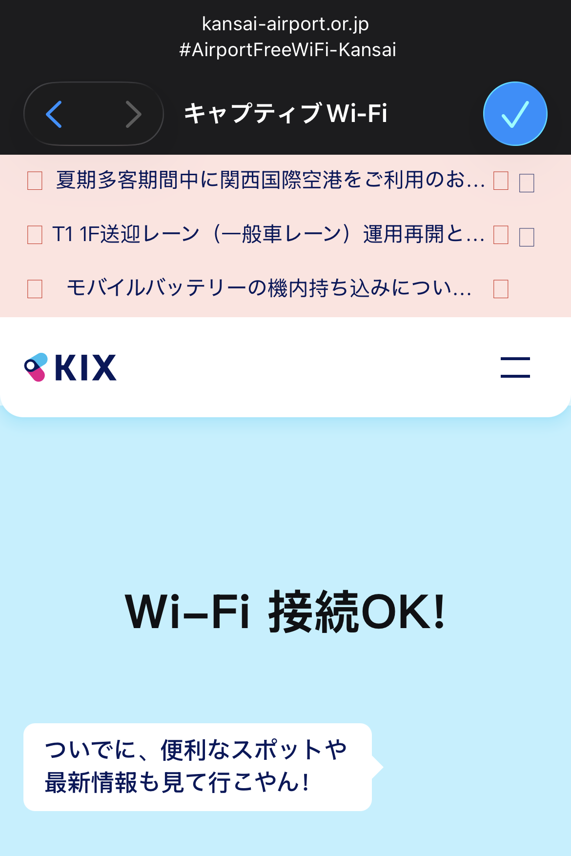 関西空港の無料Wi-Fiに接続したスマートフォン画面
