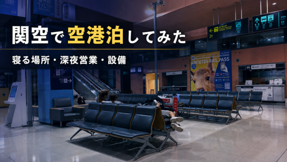 関空で空港泊してみた｜寝る場所・深夜営業・設備を実体験レポ【2026年】