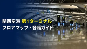 関西空港第1ターミナルのフロアマップ・各階ガイド