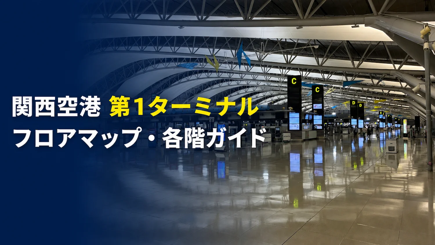 関西空港第1ターミナルのフロアマップ｜国内線・国際線は何階？