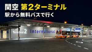 関西空港第2ターミナルに到着した無料連絡バス