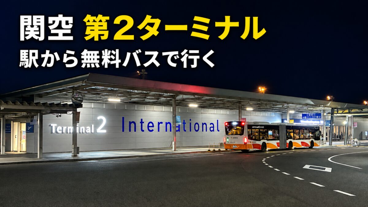 関西空港第2ターミナルへの行き方｜駅から無料連絡バス・施設を現地解説