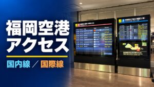 福岡空港アクセスを案内する国内線・国際線のアイキャッチ画像