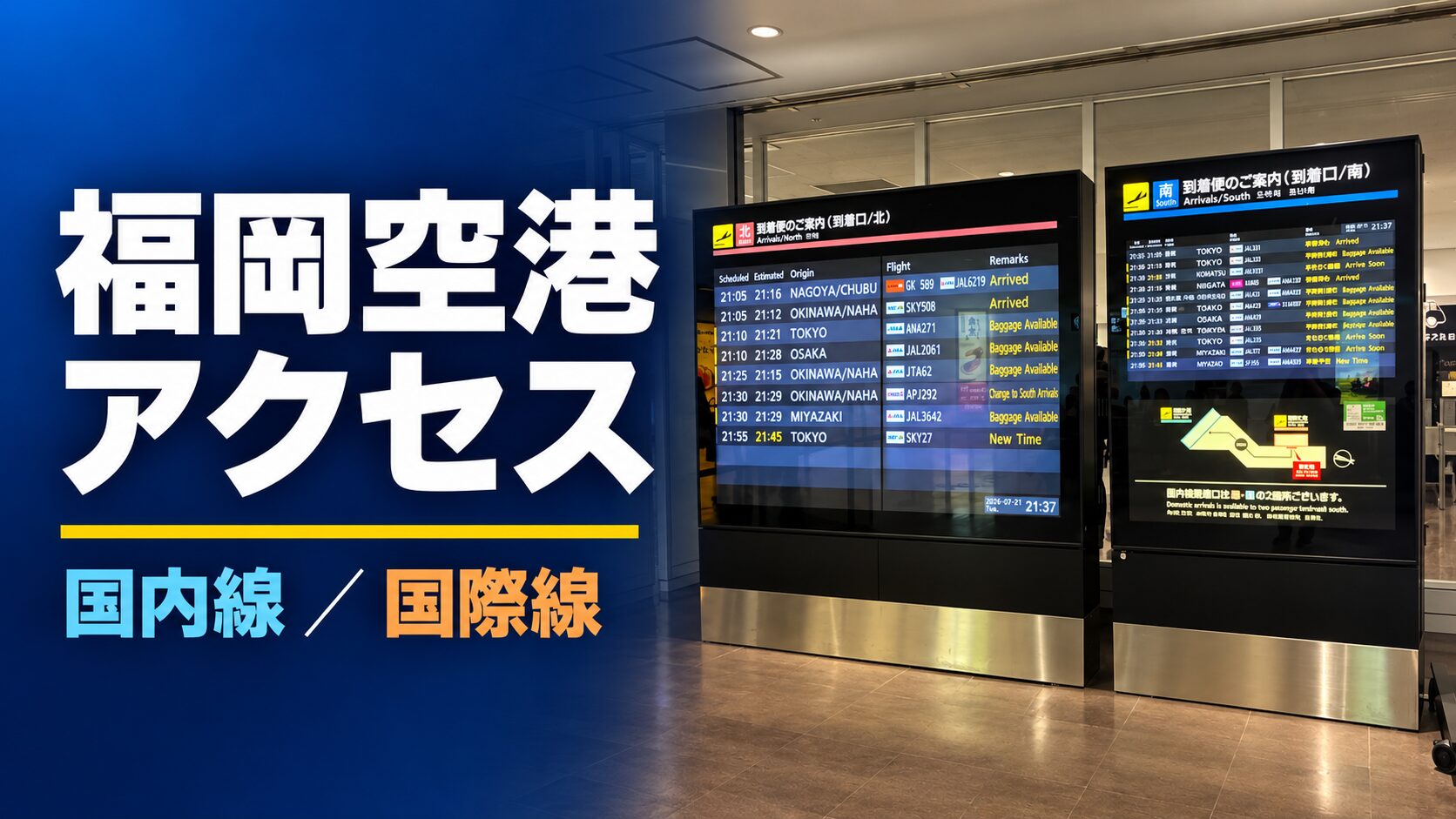 福岡空港アクセス｜博多駅・天神から国内線・国際線への行き方