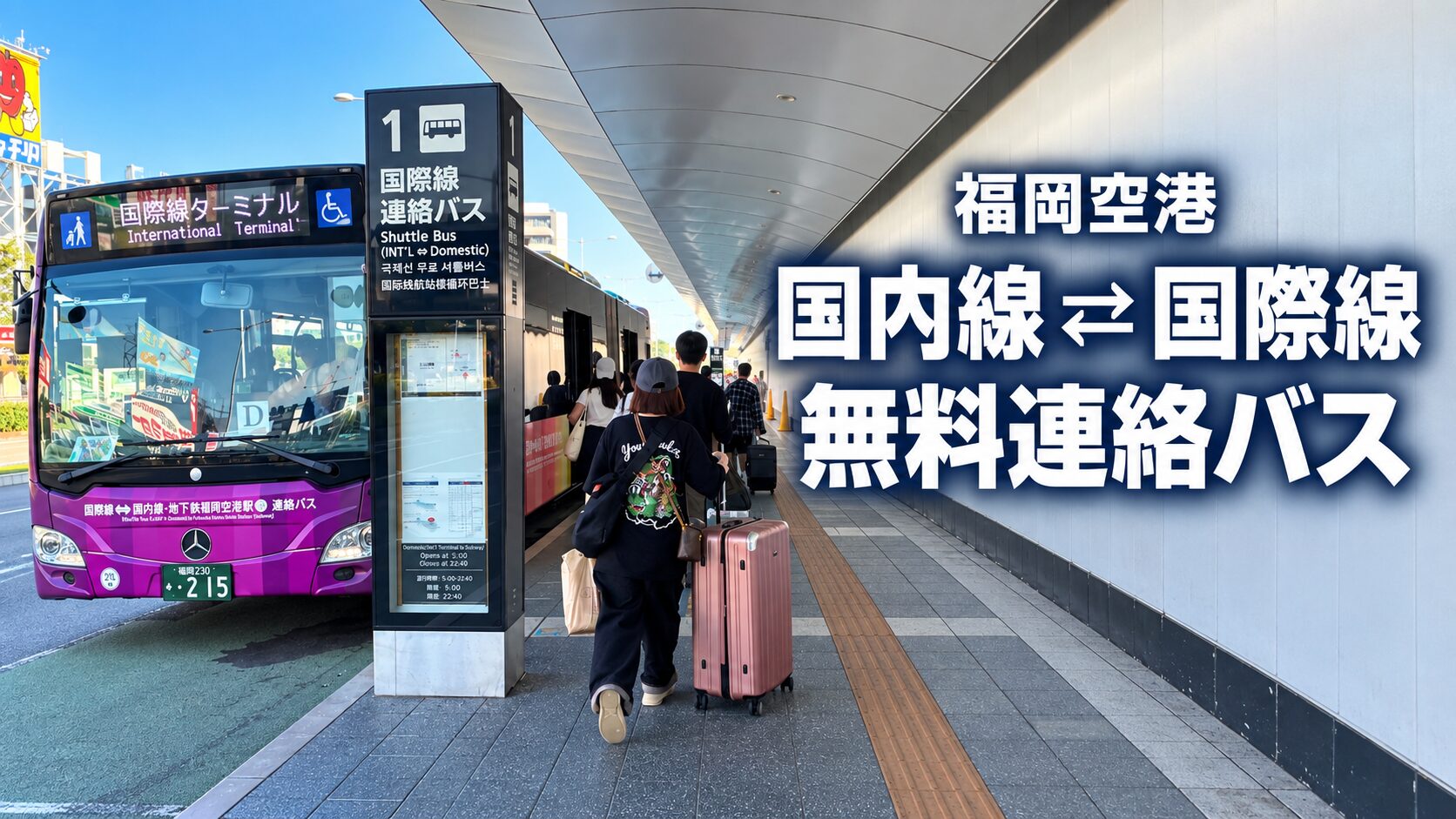 福岡空港の国内線・国際線ターミナル移動｜無料連絡バスの乗り場・所要時間