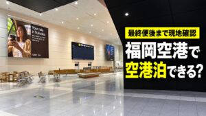 最終便到着後に人の姿が消えた福岡空港国際線ターミナル