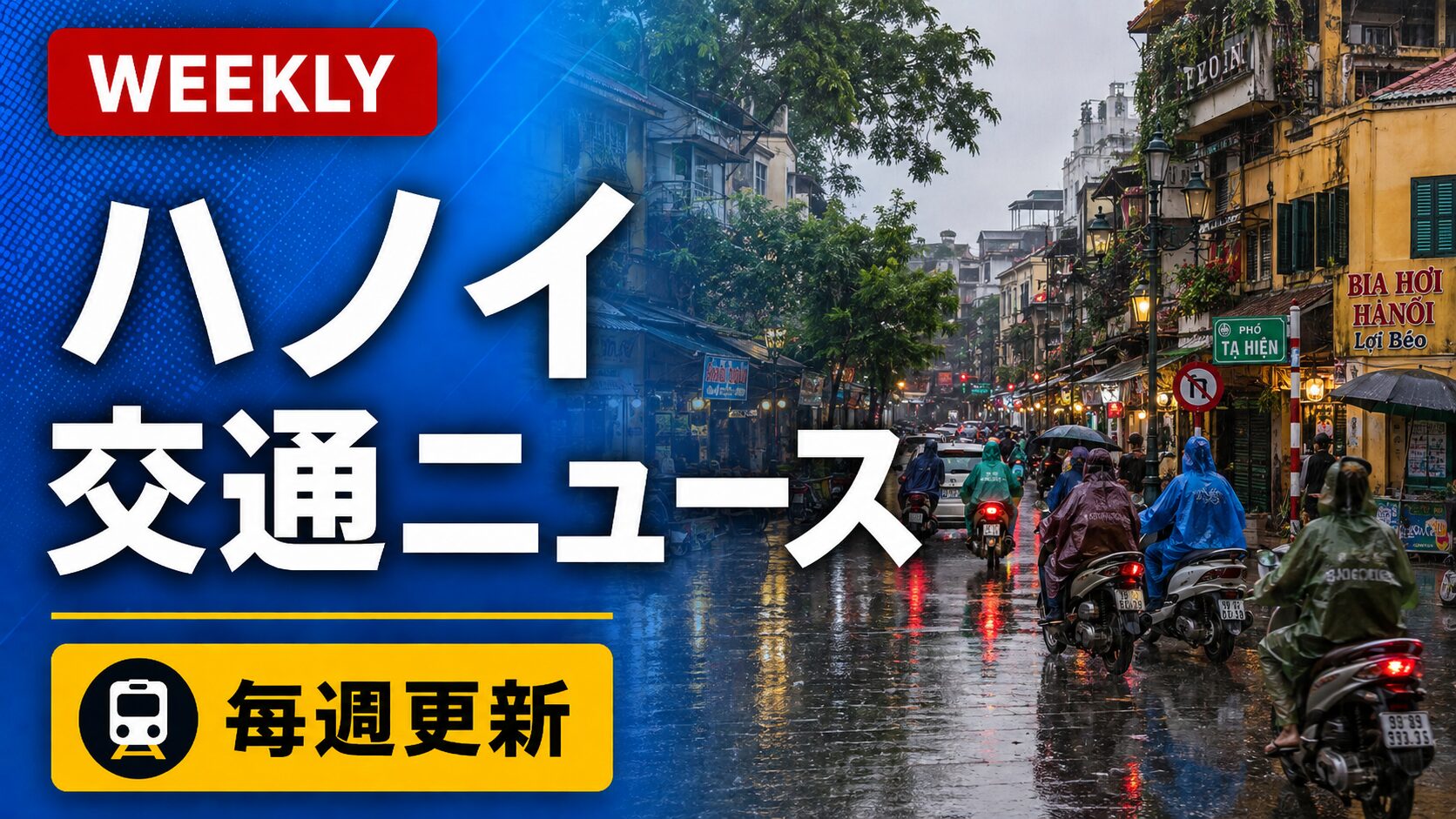 雨のハノイの道路風景を背景にしたハノイ交通ニュースの週間更新アイキャッチ画像