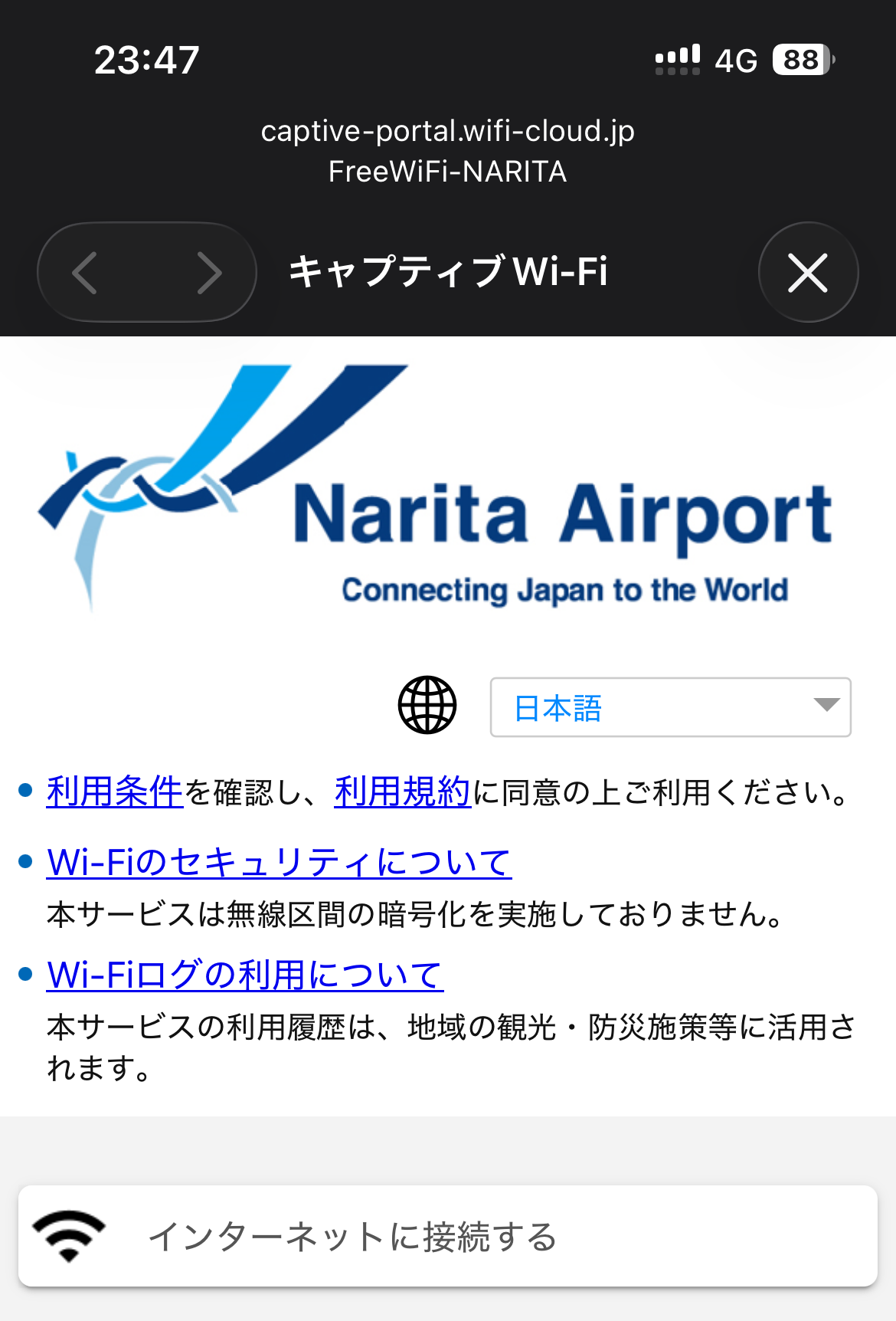 成田空港で利用できる無料Wi-Fiの接続画面