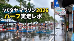 雨のパタヤマラソン2026でハーフを走るランナー