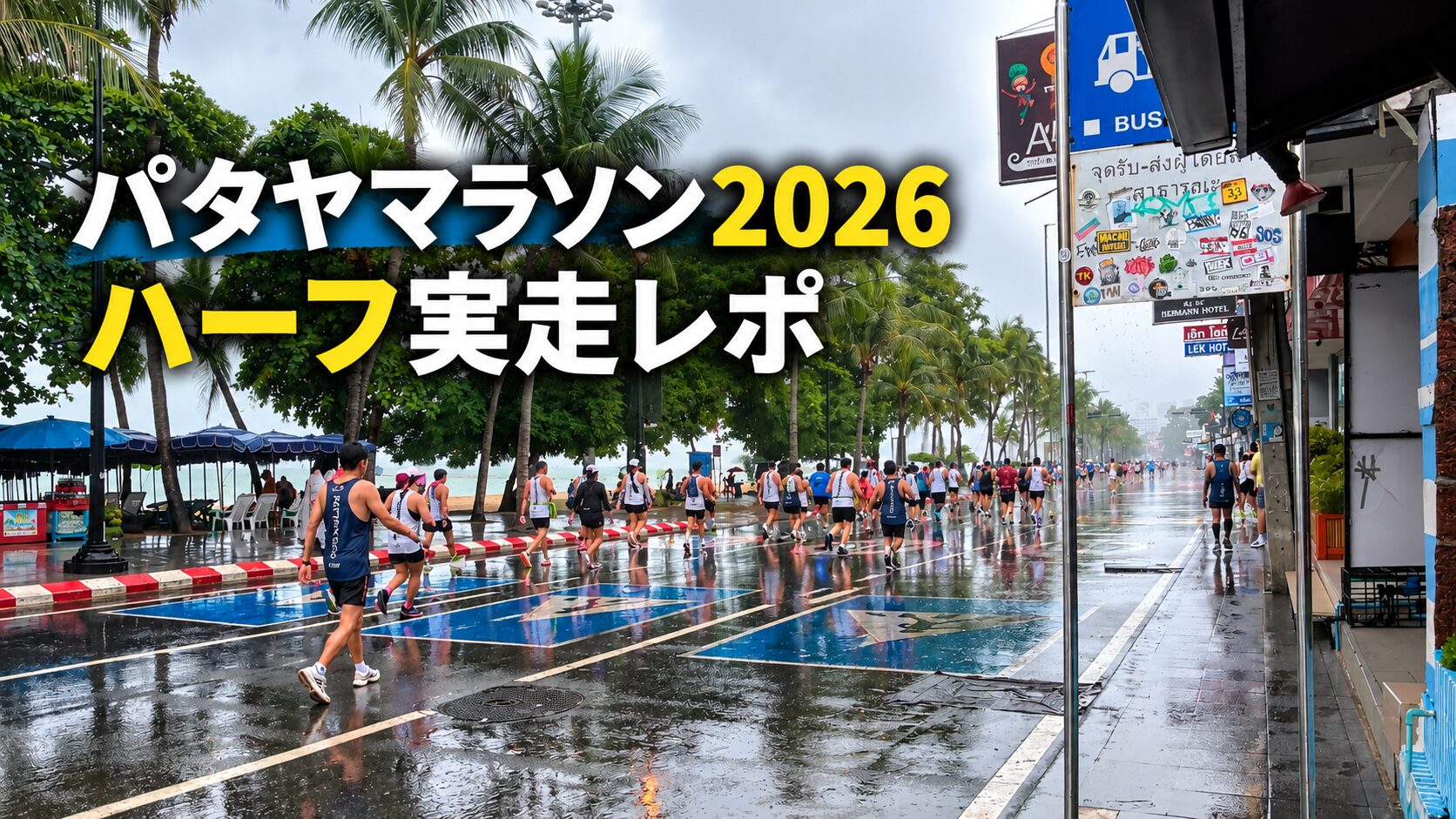 【2026年】パタヤマラソン・ハーフ参加レポ｜5回出場して分かったコース・坂・難易度