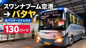スワンナプーム空港からパタヤ北バスターミナル行き130バーツのバス