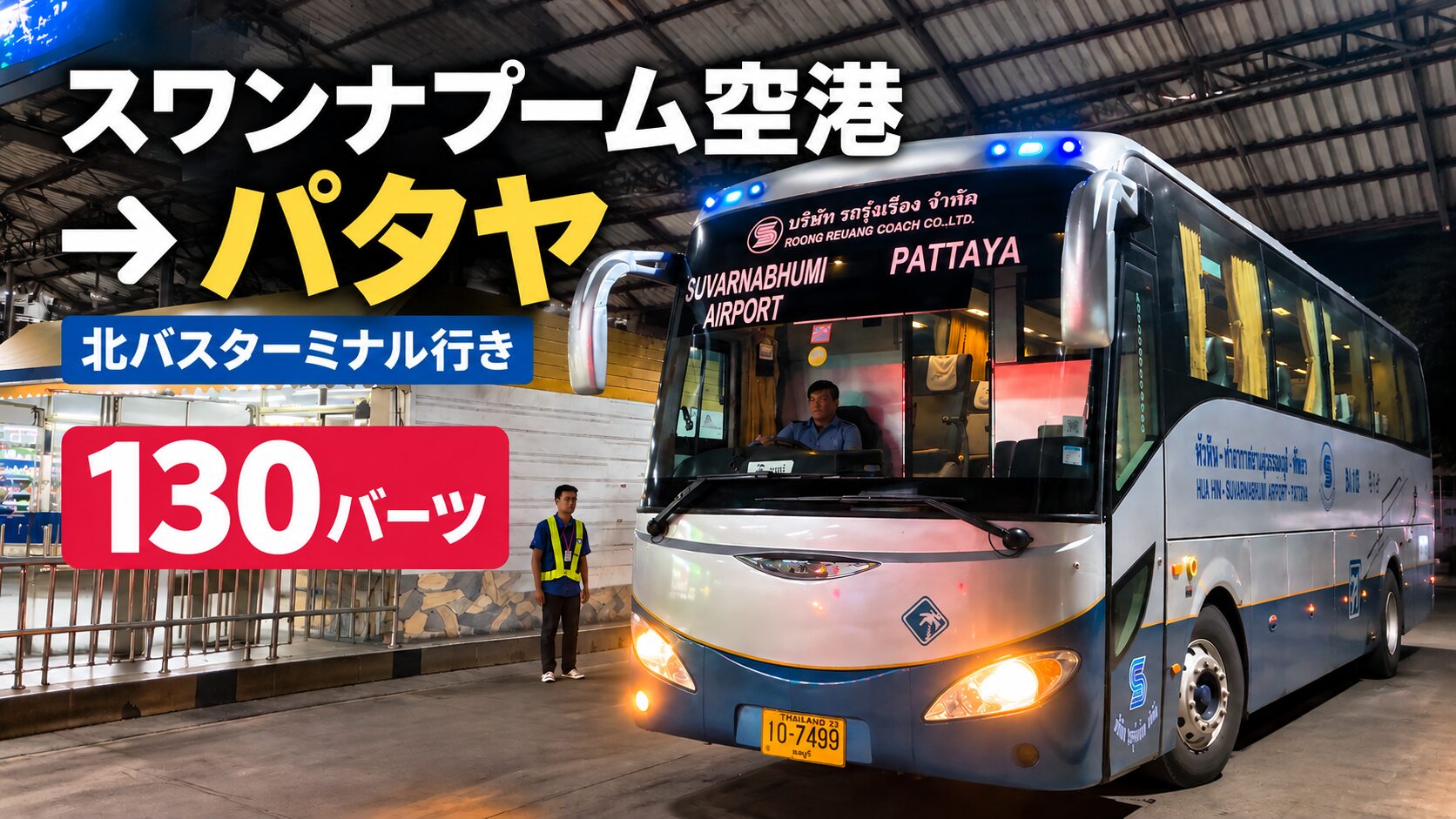 スワンナプーム空港からパタヤ北バスターミナルへバス移動｜130バーツ・所要時間を実測