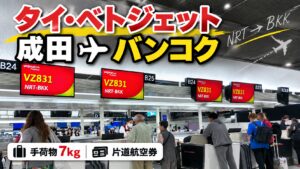 タイ・ベトジェット成田発バンコク行きVZ831便のチェックインカウンター
