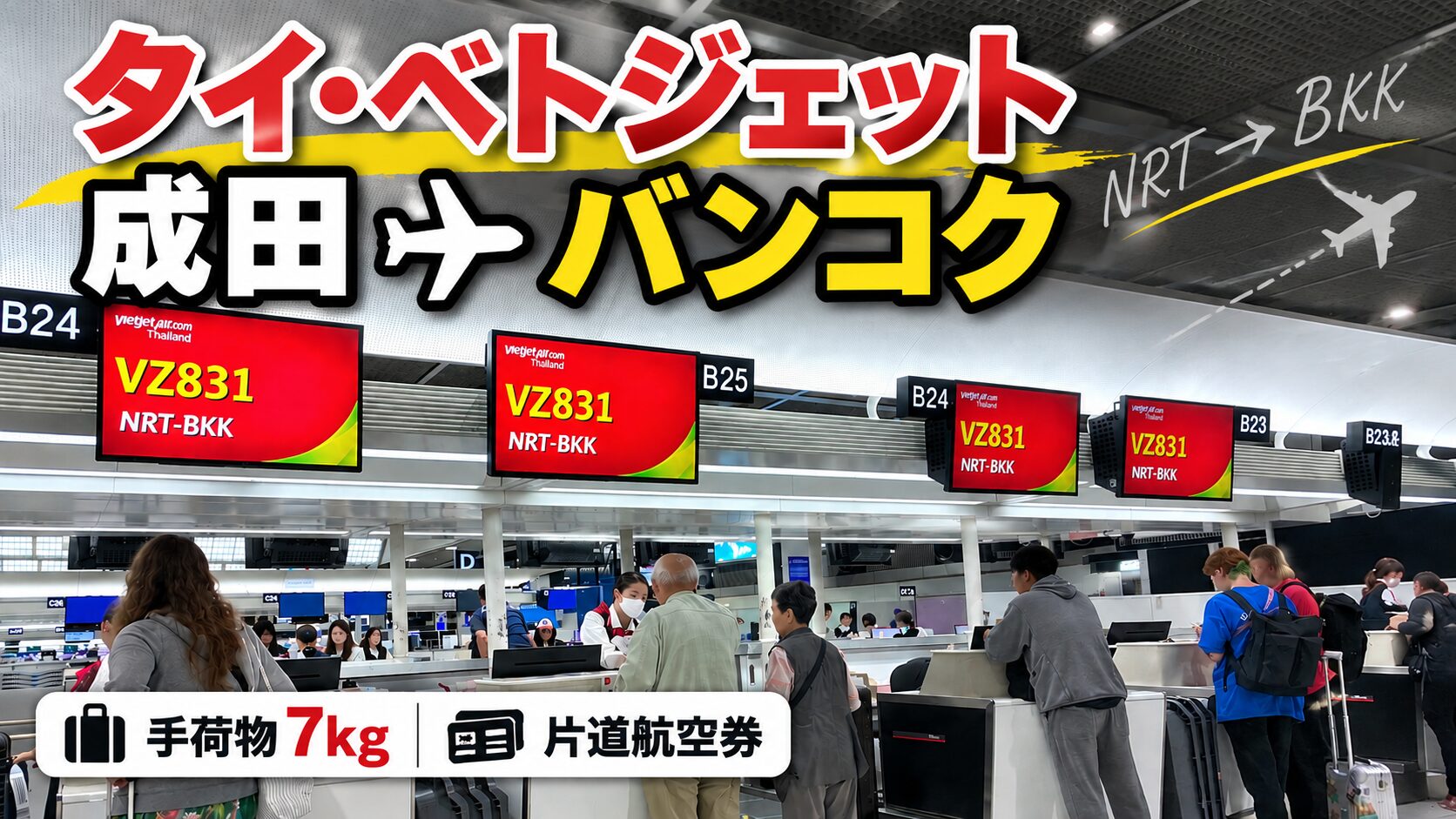 タイ・ベトジェットで成田からバンコクへ｜VZ831搭乗レポ・手荷物・チェックイン