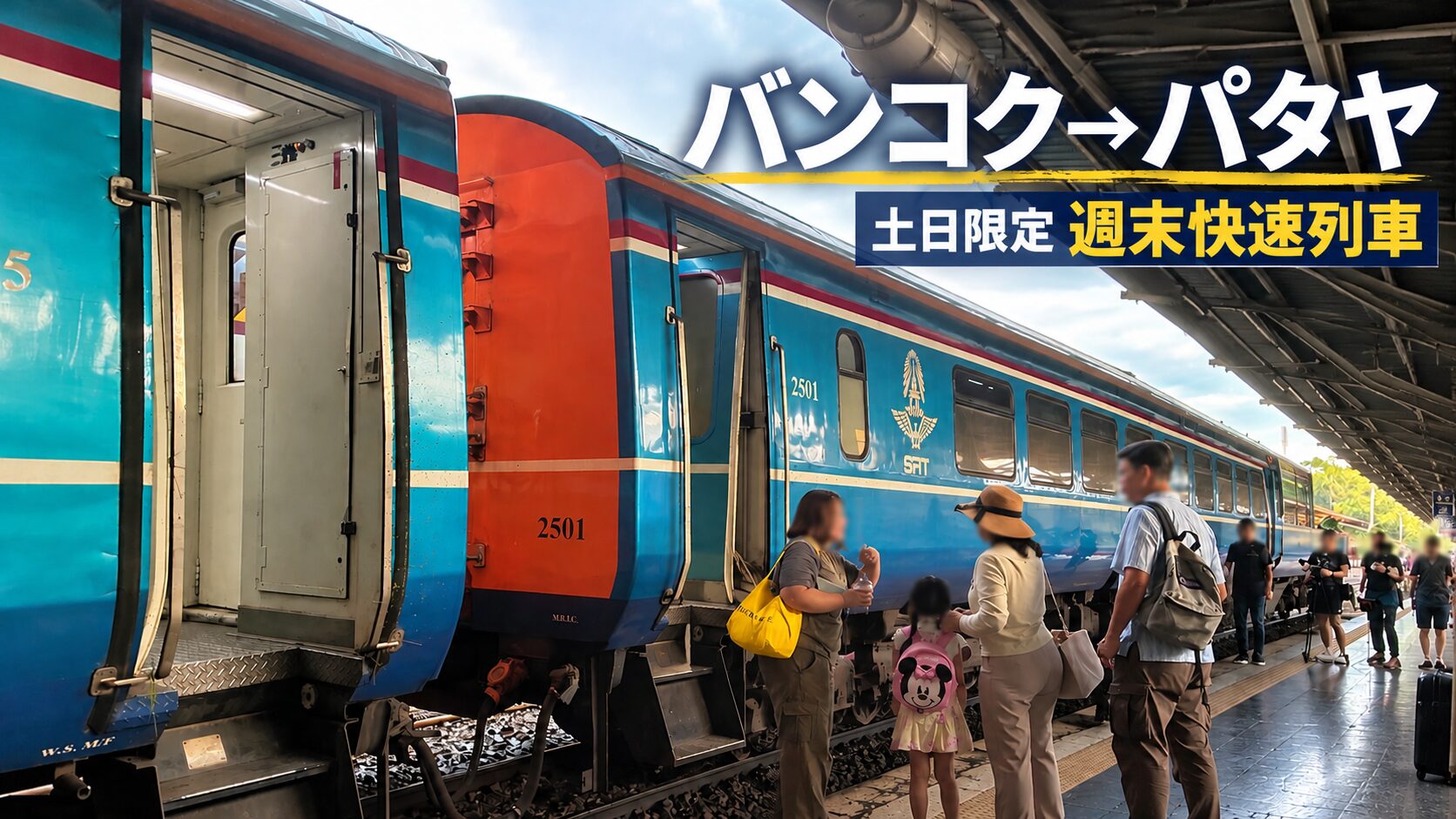 バンコクからパタヤへ向かう週末快速列車 土日限定の鉄道移動