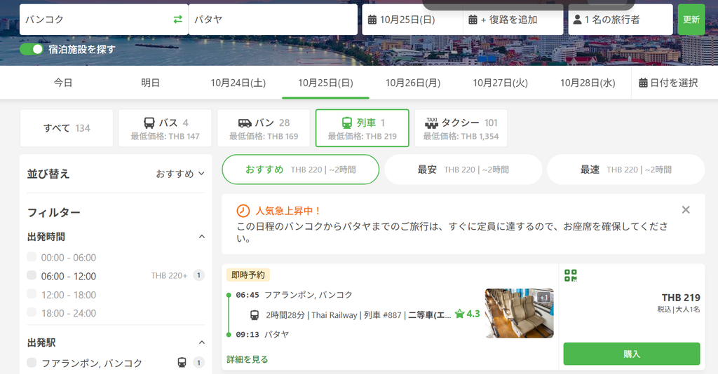 12Goに表示されたバンコク発パタヤ行き快速列車の予約画面