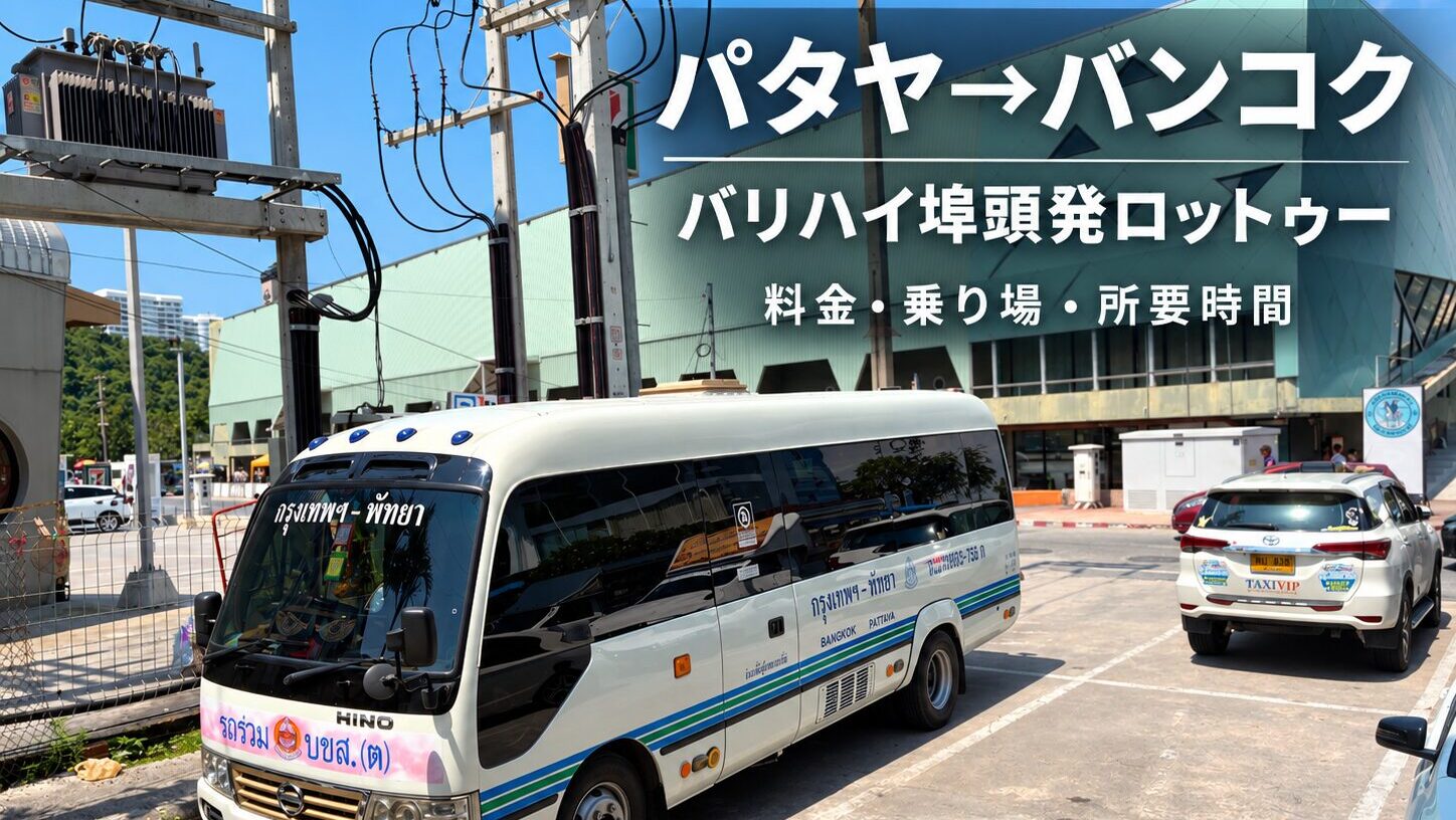 パタヤからバンコクへロットゥーで移動！バリハイ埠頭発の乗り場・料金・所要時間